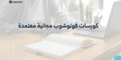 كورسات فوتوشوب مجانية معتمدة: دليلك الشامل للاحتراف 2025