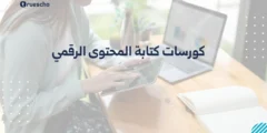 كورسات كتابة المحتوى الرقمي 2025