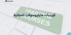 كورسات مايكروسوفت المجانية 2025