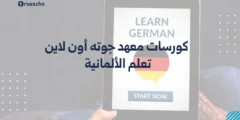 كورسات معهد جوته أون لاين | تعلم الألمانية 2025