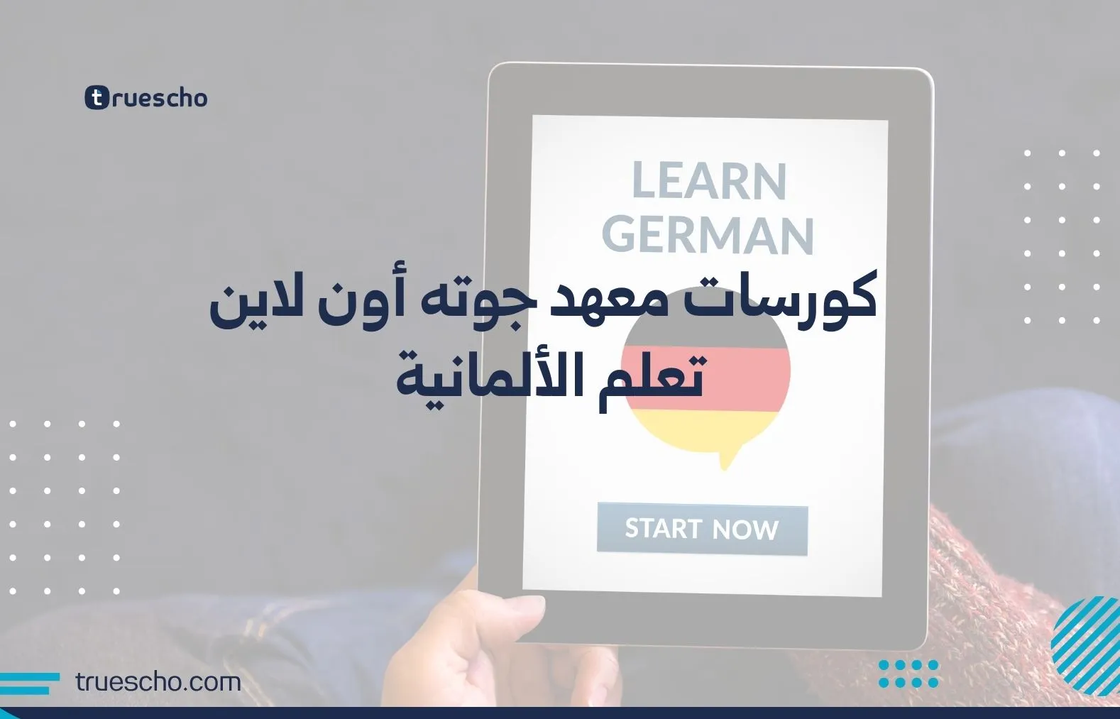 كورسات معهد جوته أون لاين