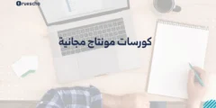 كورسات مونتاج مجانية 2025: دليلك الشامل لإتقان تحرير الفيديو
