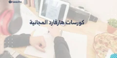 كورسات هارفارد المجانية 2025