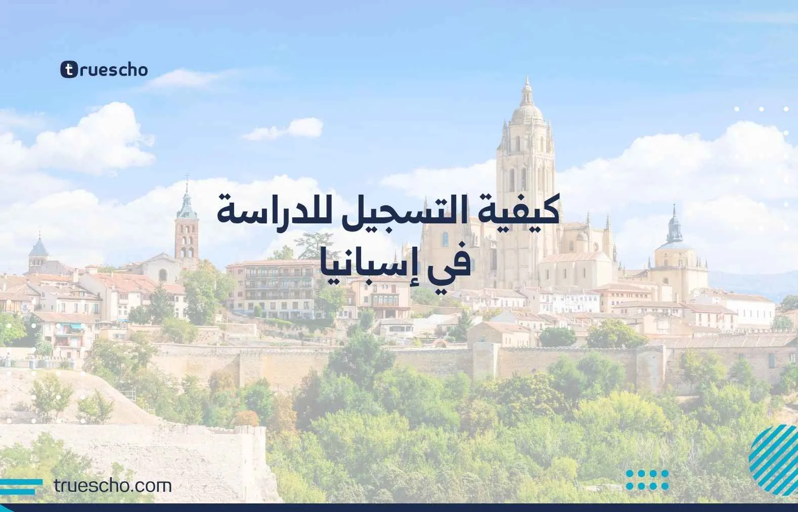 كيفية التسجيل للدراسة في إسبانيا