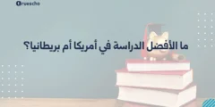 ما الأفضل الدراسة في أمريكا أم بريطانيا؟ دليل 2025