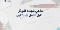 ما هي شهادة التوفل | دليل شامل للمبتدئين 2025