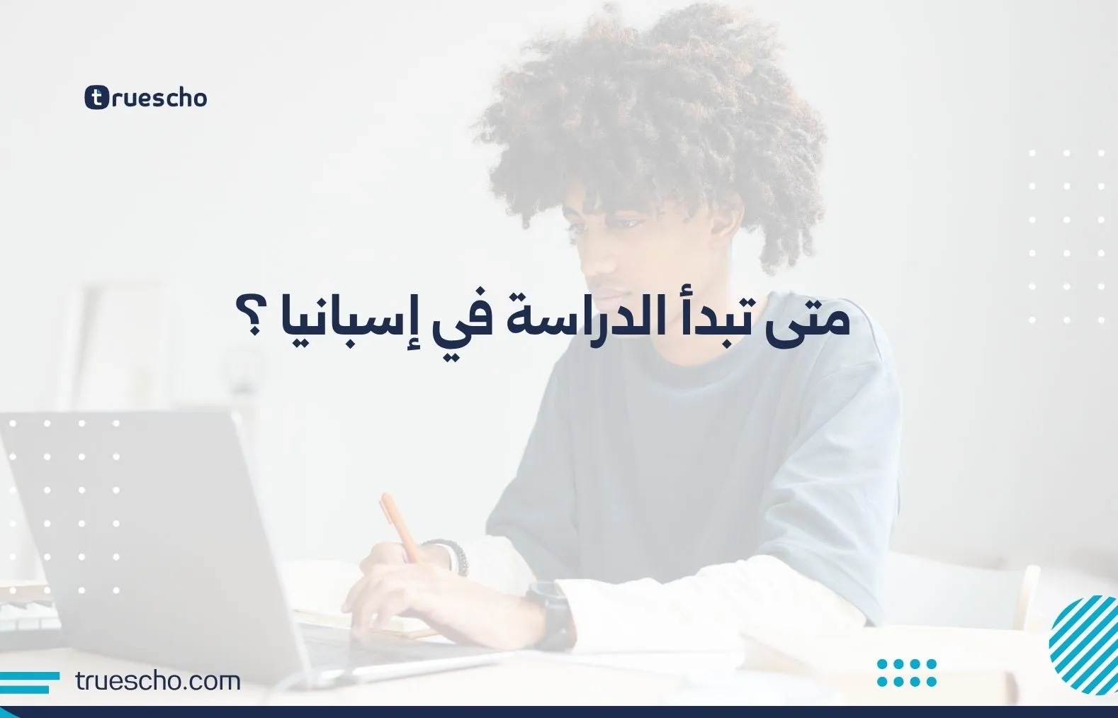 متى تبدأ الدراسة في إسبانيا