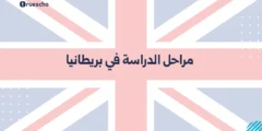 مراحل الدراسة في بريطانيا | دليل 2025