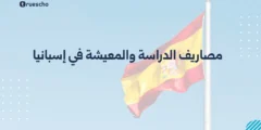 مصاريف الدراسة والمعيشة في إسبانيا 2025