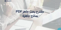 مقترح بحث جاهز PDF | نماذج جاهزة 2025