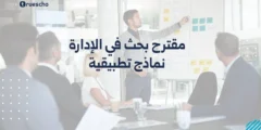 مقترح بحث في الإدارة | نماذج تطبيقية 2025