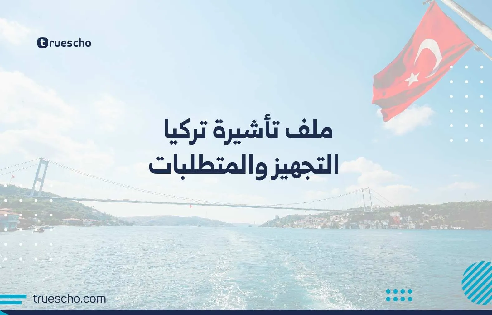 ملف تأشيرة تركيا