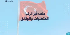 ملف فيزا تركيا | المتطلبات والوثائق 2025