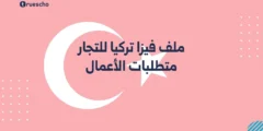 ملف فيزا تركيا للتجار | متطلبات الأعمال 2025