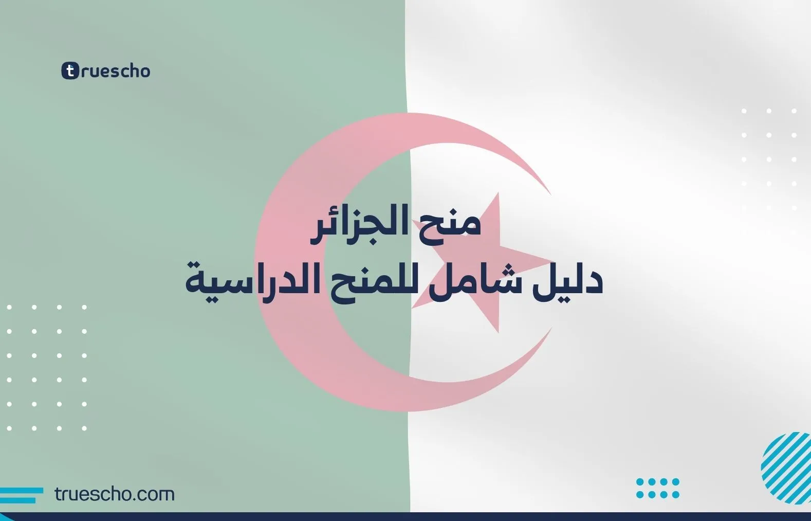 منح الجزائر