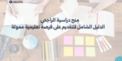 منح دراسية الراجحي 2025 – الدليل الشامل للتقديم على فرصة تعليمية ممولة