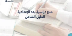 منح دراسية بعد الإعدادية 2025 | الدليل الشامل