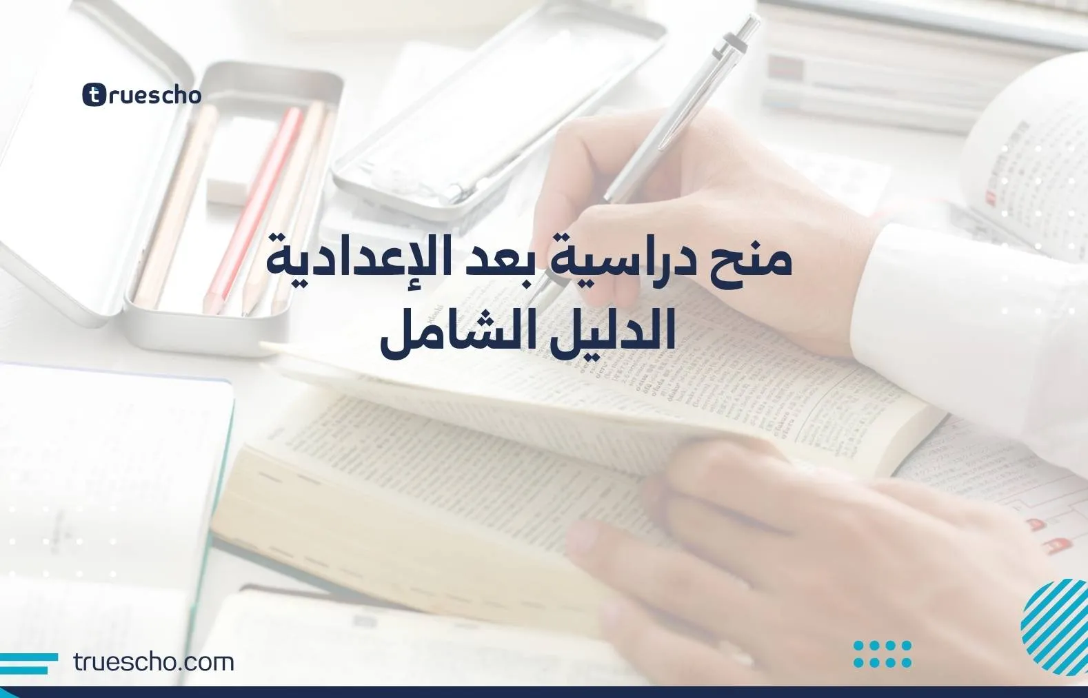 منح دراسية بعد الإعدادية