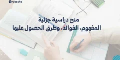 منح دراسية جزئية 2025: المفهوم، الفوائد، وطرق الحصول عليها