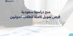 منح دراسية سعودية 2025: فرص تمويل كاملة للطلاب الدوليين