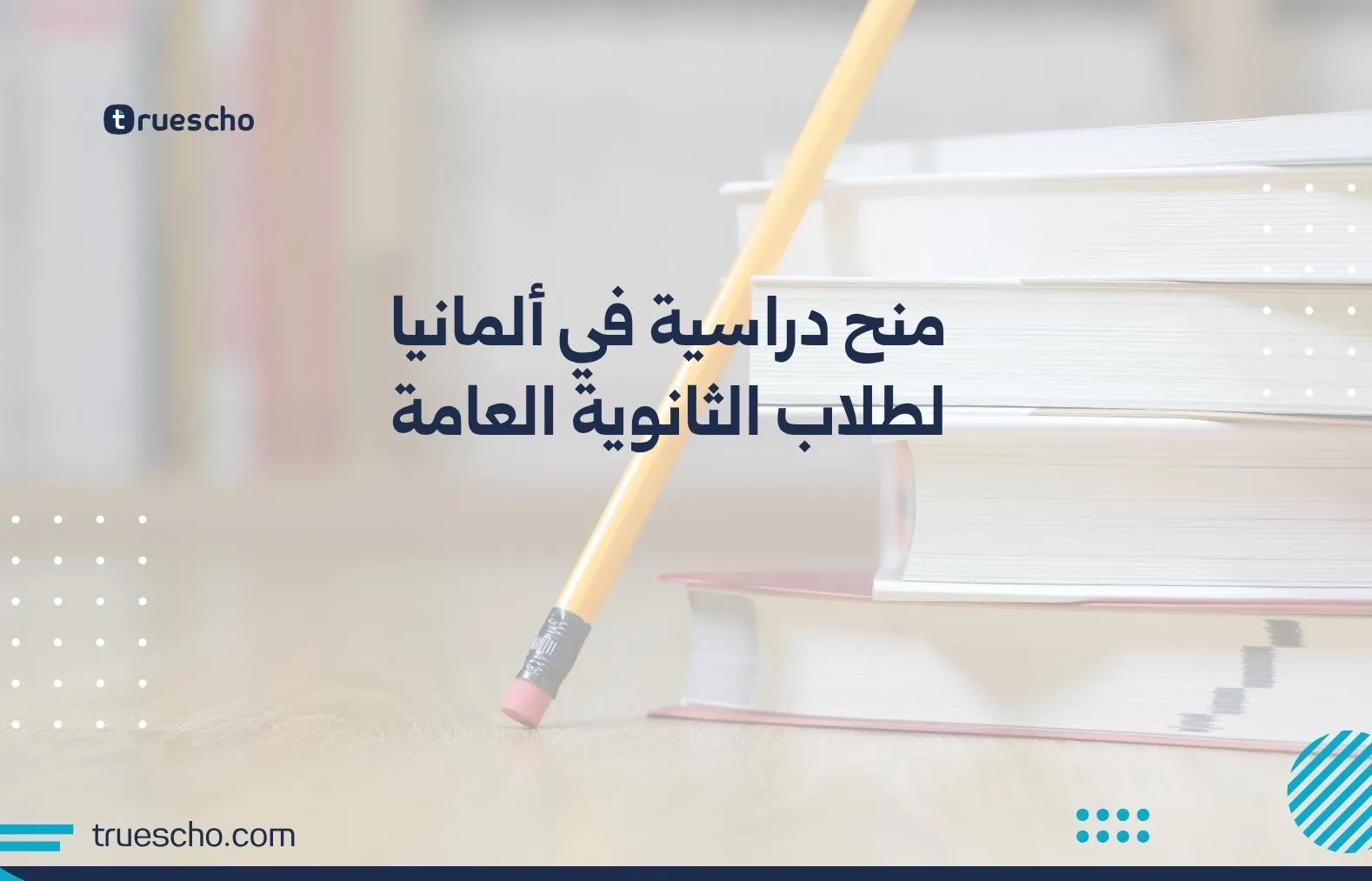 منح دراسية في ألمانيا لطلاب الثانوية العامة