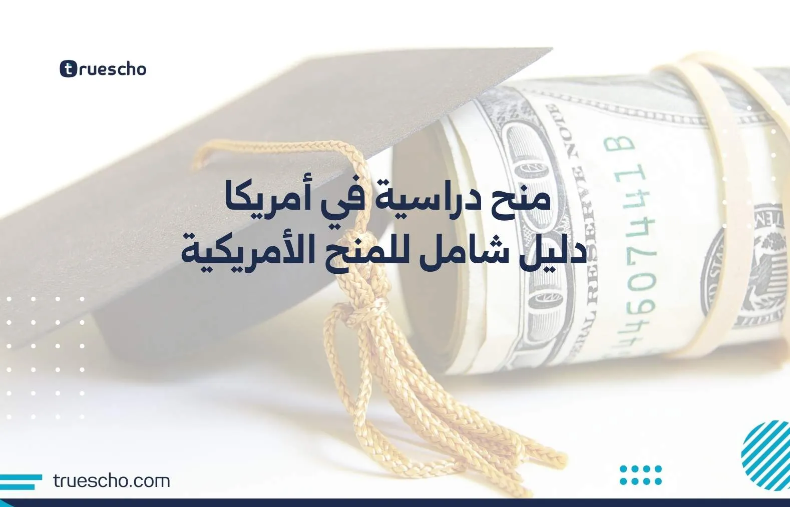منح دراسية في أمريكا
