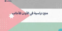 منح دراسية في الأردن للأجانب 2025 | الدليل الشامل