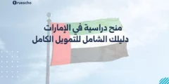 منح دراسية في الإمارات 2025: دليلك الشامل للتمويل الكامل