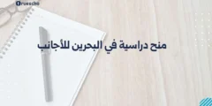 منح دراسية في البحرين للأجانب 2025 – فرص تعليمية متميزة