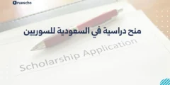 منح دراسية في السعودية للسوريين | دليل 2025