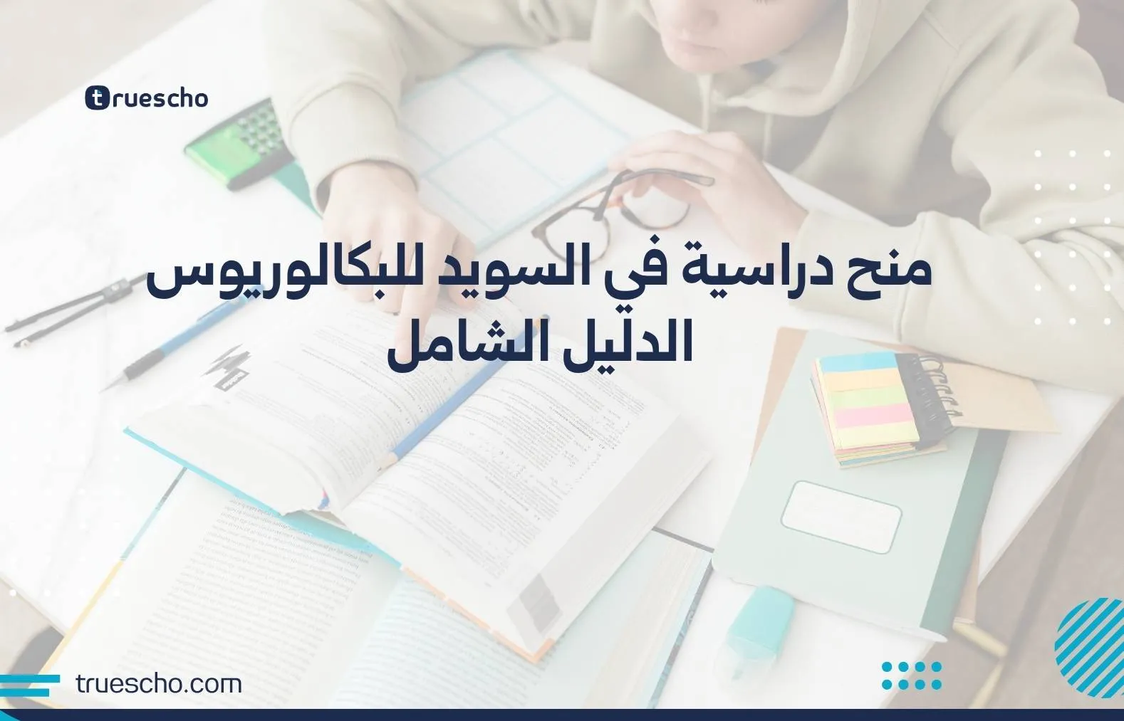 منح دراسية في السويد للبكالوريوس