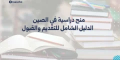 منح دراسية في الصين 2025: الدليل الشامل للتقديم والقبول