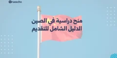 منح دراسية في الصين 2025 | الدليل الشامل للتقديم