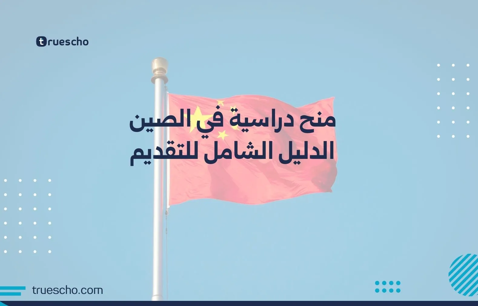 منح دراسية في الصين