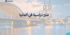 منح دراسية في المانيا | دليل 2025