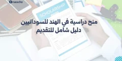 منح دراسية في الهند للسودانيين 2025: دليل شامل للتقديم