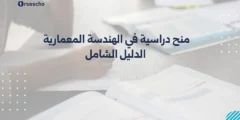 منح دراسية في الهندسة المعمارية | دليل 2025
