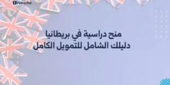 منح دراسية في بريطانيا 2025: دليلك الشامل للتمويل الكامل