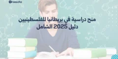 منح دراسية في بريطانيا للفلسطينيين | دليل 2025 الشامل