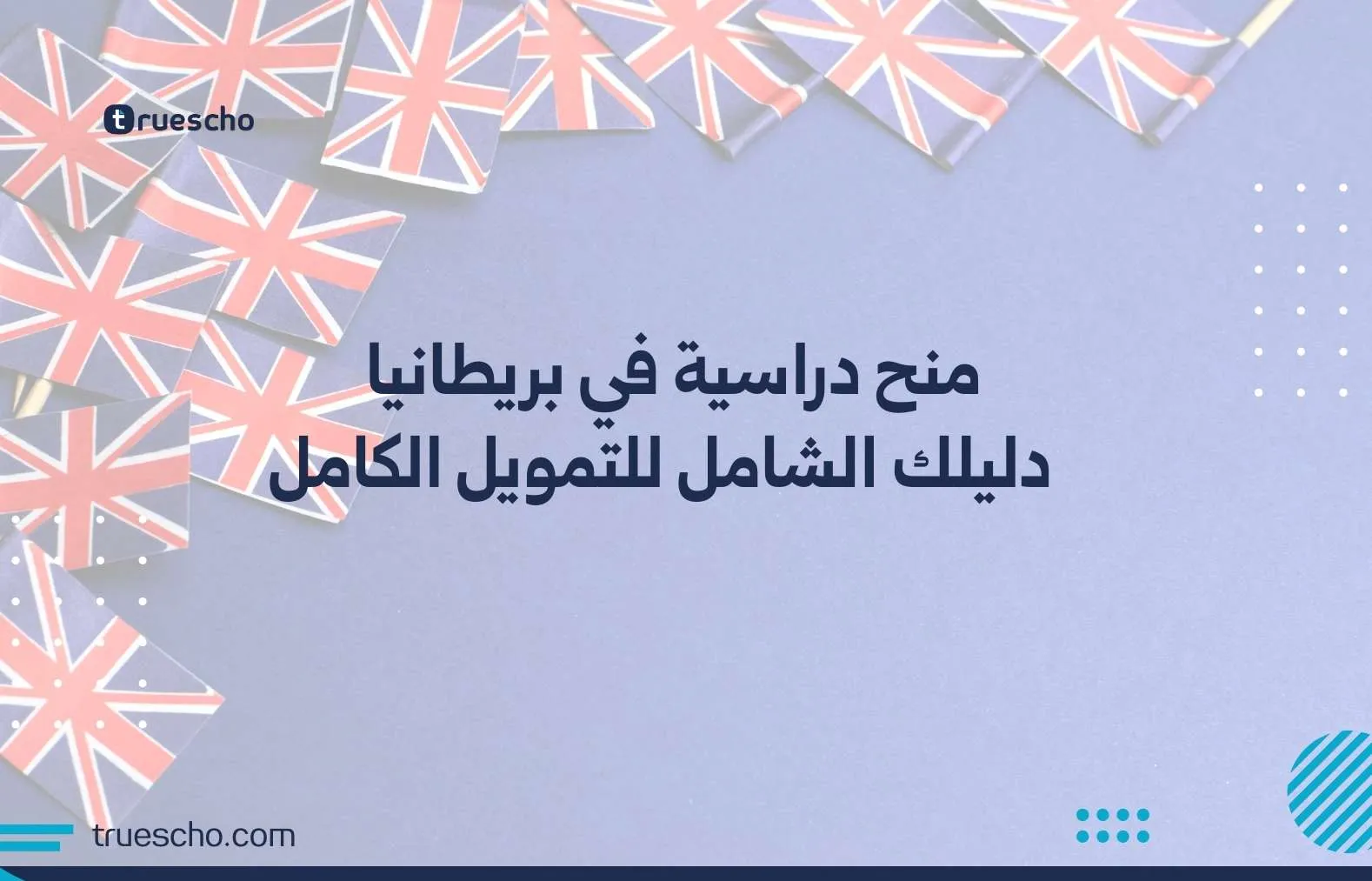 منح دراسية في بريطانيا