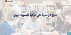 منح دراسية في تركيا للسودانيين | دليل 2025 الشامل