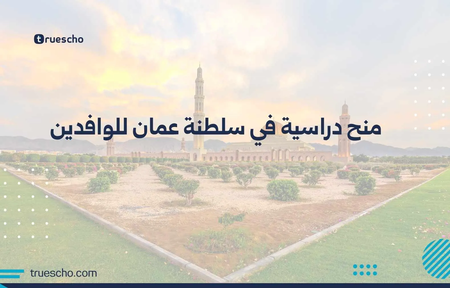 منح دراسية في سلطنة عمان