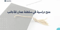 منح دراسية في سلطنة عمان للأجانب | دليل 2025