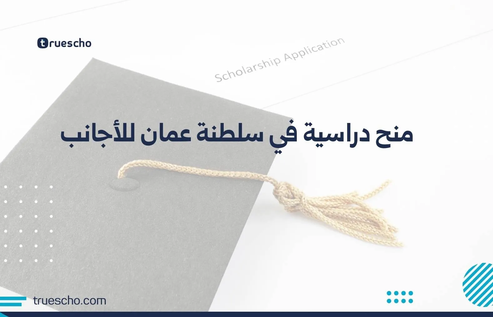 منح دراسية في سلطنة عمان للأجانب