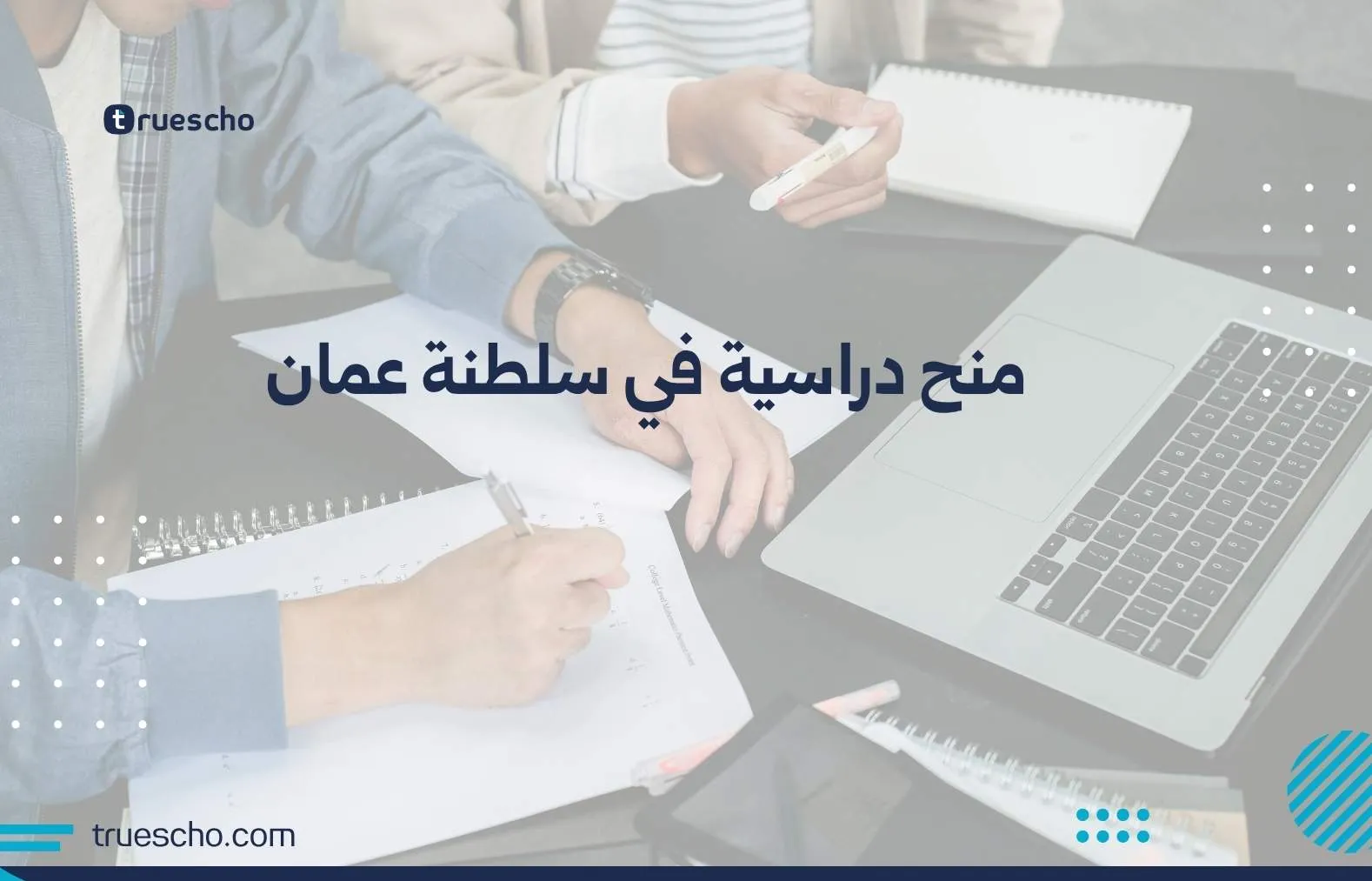 منح دراسية في سلطنة عمان