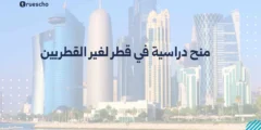 منح دراسية في قطر لغير القطريين 2025 | الدليل الشامل