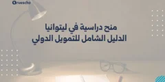منح دراسية في ليتوانيا 2025 | الدليل الشامل للتمويل الدولي