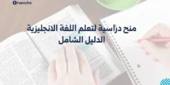 منح دراسية لتعلم اللغة الانجليزية 2025 | دليل شامل