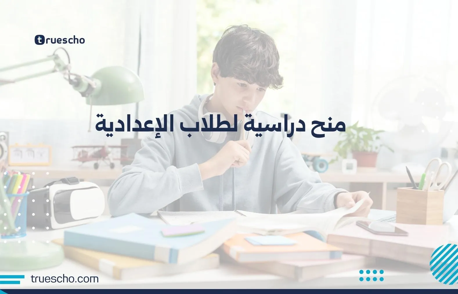 منح دراسية لطلاب الإعدادية