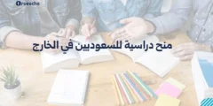 منح دراسية للسعوديين في الخارج | دليل 2025
